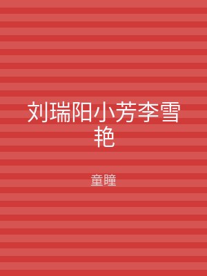 刘瑞阳小芳李雪艳