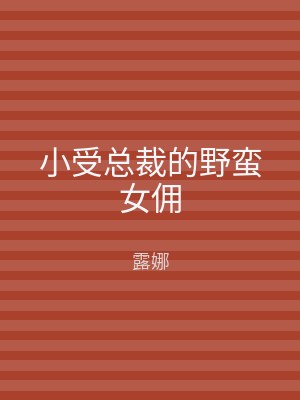 小受总裁的野蛮女佣