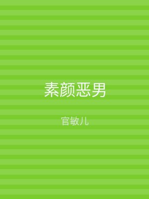 素颜恶男