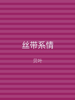 丝带系情
