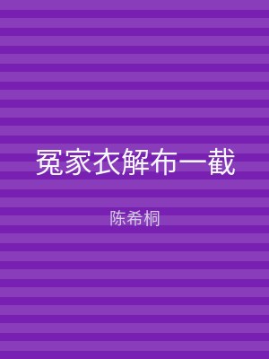冤家衣解布一截