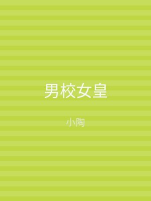 男校女皇