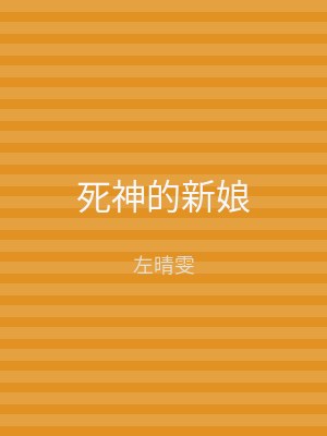 死神的新娘