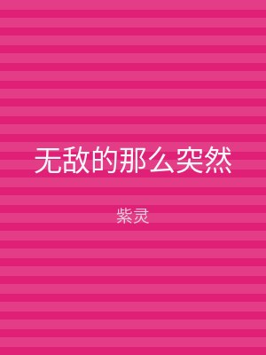 无敌的那么突然
