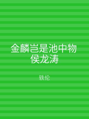 金麟岂是池中物 侯龙涛