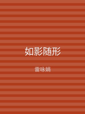 如影随形