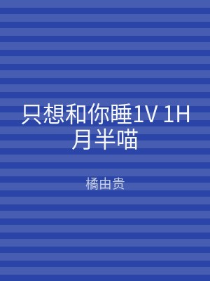 只想和你睡1V 1H月半喵