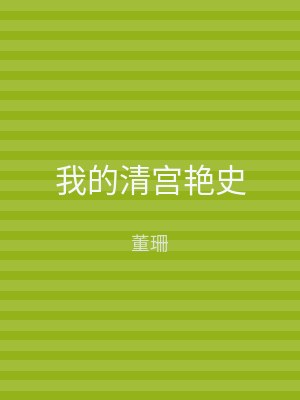 我的清宫艳史