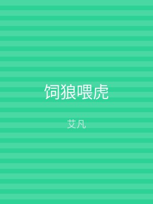 饲狼喂虎