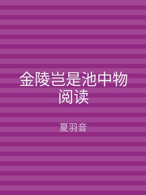 金陵岂是池中物阅读