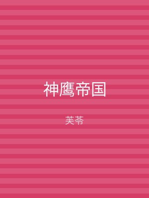 神鹰帝国