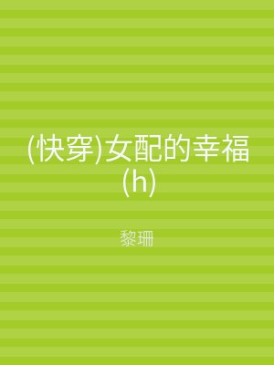 (快穿)女配的幸福(h)