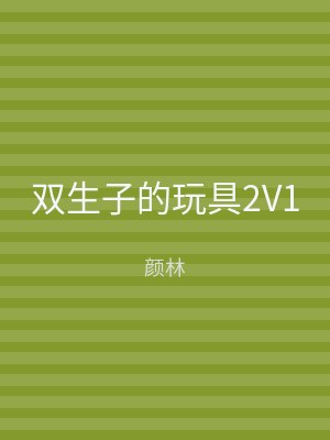 双生子的玩具2V1