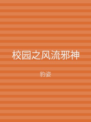 校园之风流邪神