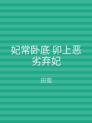 妃常卧底 卯上恶劣弃妃