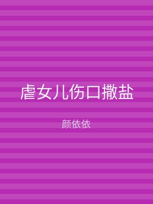 虐女儿伤口撒盐