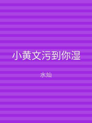 小黄文污到你湿