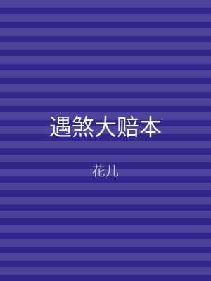遇煞大赔本
