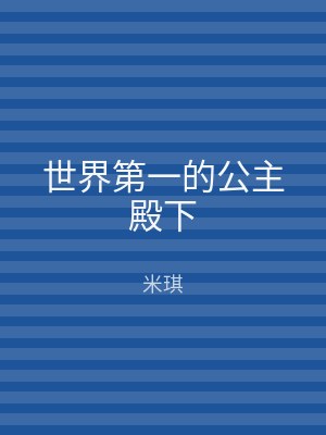 世界第一的公主殿下