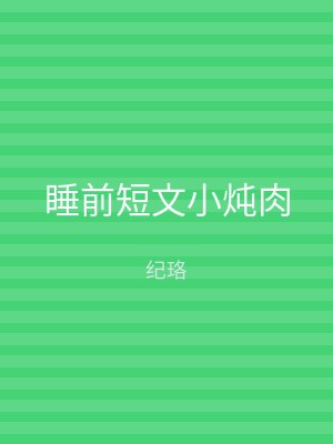 睡前短文小炖肉