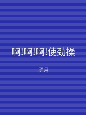 啊!啊!啊!使劲操