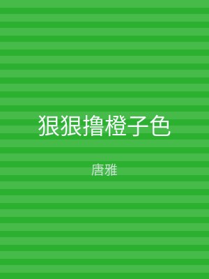 狠狠撸橙子色
