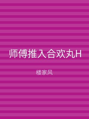 师傅推入合欢丸H