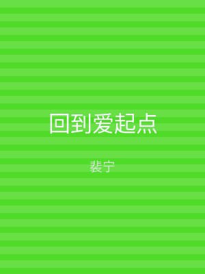回到爱起点