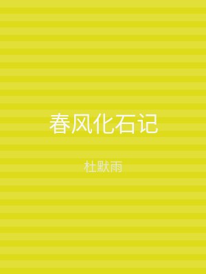 春风化石记