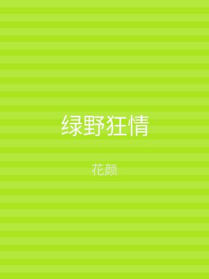 绿野狂情