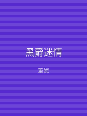 黑爵迷情