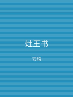灶王书