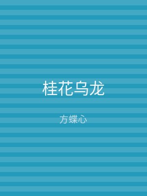 桂花乌龙
