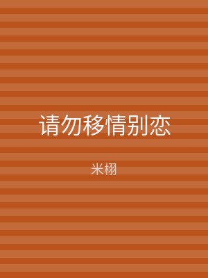 请勿移情别恋