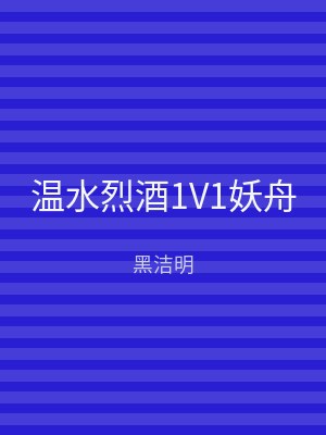 温水烈酒1V1妖舟