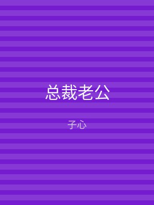 总裁老公