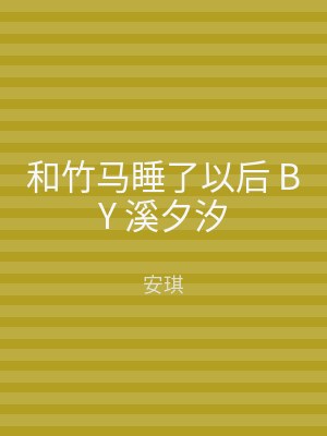 和竹马睡了以后 BY 溪夕汐
