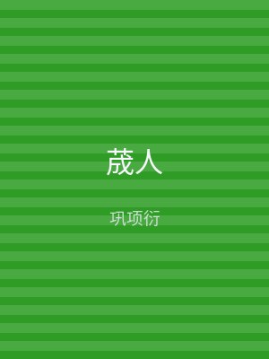 荿人