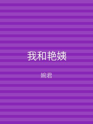 我和艳姨