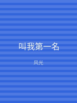 叫我第一名