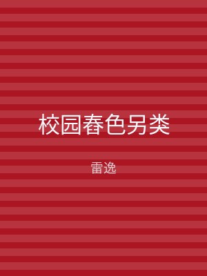 校园舂色另类