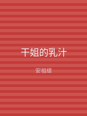 干姐的乳汁
