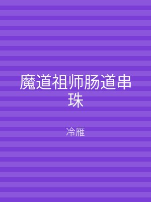 魔道祖师肠道串珠