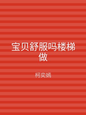 宝贝舒服吗楼梯做