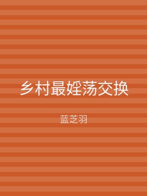 乡村最婬荡交换