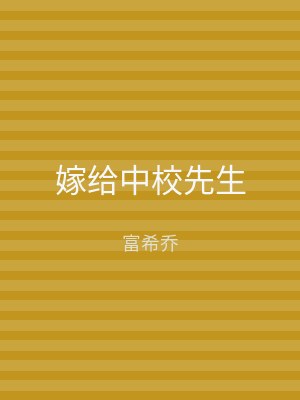 嫁给中校先生