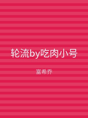 轮流by吃肉小号