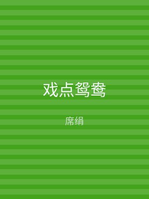 戏点鸳鸯