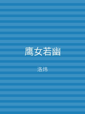 鹰女若幽