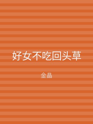 好女不吃回头草